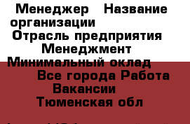 Менеджер › Название организации ­ Burger King › Отрасль предприятия ­ Менеджмент › Минимальный оклад ­ 25 000 - Все города Работа » Вакансии   . Тюменская обл.